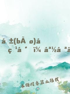 報(bào)告爹地，媽咪不是壞人